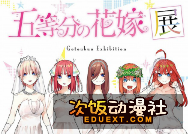 [五等分的新娘展]东京池袋开催中,完美还原五姐妹房间