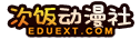 次饭动漫社